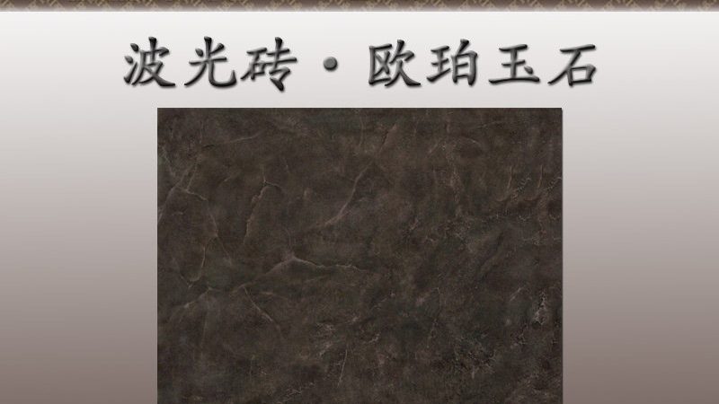 工程用大理石瓷砖：揭秘其独特魅力与选材之道**